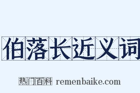 伯落长近义词是什么意思的图片